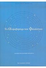 ΤΟ ΑΛΦΑΒΗΤΑΡΙ ΤΟΥ ΦΙΛΟΛΟΓΟΥ