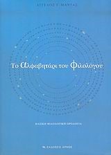 ΤΟ ΑΛΦΑΒΗΤΑΡΙ ΤΟΥ ΦΙΛΟΛΟΓΟΥ