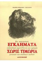 ΕΓΚΛΗΜΑΤΑ ΧΩΡΙΣ ΤΙΜΩΡΙΑ