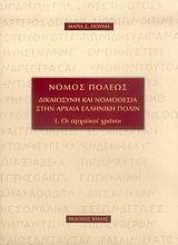 ΝΟΜΟΣ ΠΟΛΕΩΣ-ΔΙΚΑΙΟΣΥΝΗ ΚΑΙ ΝΟΜΟΘΕΣΙΑ ΣΤΗΝ ΑΡΧΑΙΑ ΕΛΛΗΝΙΚΗ ΠΟΛΙΝ