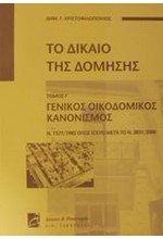 ΤΟ ΔΙΚΑΙΟ ΤΗΣ ΔΟΜΗΣΗΣ ΤΟΜΟΣ Γ-ΓΕΝΙΚΟΣ ΟΙΚΟΔΟΜΙΚΟΣ ΣΧΕΔΙΑΣΜΟΣ