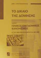 ΤΟ ΔΙΚΑΙΟ ΤΗΣ ΔΟΜΗΣΗΣ ΤΟΜΟΣ Γ-ΓΕΝΙΚΟΣ ΟΙΚΟΔΟΜΙΚΟΣ ΣΧΕΔΙΑΣΜΟΣ