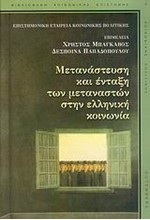 ΜΕΤΑΝΑΣΤΕΥΣΗ ΚΑΙ ΕΝΤΑΞΗ ΤΩΝ ΜΕΤΑΝΑΣΤΩΝ ΣΤΗΝ ΕΛΛΗΝΙΚΗ ΚΟΙΝΩΝΙΑ