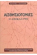 ΑΙΣΘΗΣΙΟΓΟΝΙΕΣ