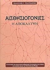 ΑΙΣΘΗΣΙΟΓΟΝΙΕΣ