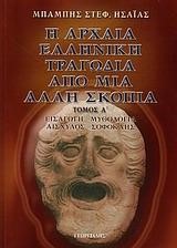 Η ΑΡΧΑΙΑ ΕΛΛΗΝΙΚΗ ΤΡΑΓΩΔΙΑ ΑΠΟ ΜΙΑ ΑΛΛΗ ΣΚΟΠΙΑ ΤΟΜΟΣ Α΄