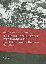 Η ΕΘΝΙΚΗ ΑΝΤΙΣΤΑΣΗ ΤΟΥ ΕΑΜ-ΕΛΑΣ ΣΤΟΝ ΤΑΥΓΕΤΟ ΚΑΙ ΤΟΝ ΠΑΡΝΩΝΑ