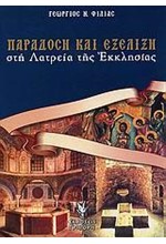 ΠΑΡΑΔΟΣΗ ΚΑΙ ΕΞΕΛΙΞΗ ΣΤΗ ΛΑΤΡΕΙΑ ΤΗΣ ΕΚΚΛΗΣΙΑΣ