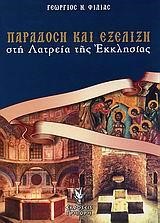 ΠΑΡΑΔΟΣΗ ΚΑΙ ΕΞΕΛΙΞΗ ΣΤΗ ΛΑΤΡΕΙΑ ΤΗΣ ΕΚΚΛΗΣΙΑΣ