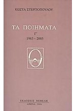 ΤΑ ΠΟΙΗΜΑΤΑ Γ' 1983-2005