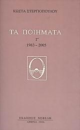 ΤΑ ΠΟΙΗΜΑΤΑ Γ' 1983-2005