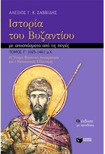 ΙΣΤΟΡΙΑ ΤΟΥ ΒΥΖΑΝΤΙΟΥ Γ'ΤΟΜ. 1025-1461 Μ.Χ Η ΥΣΤΕΡΗ ΒΥΖΑΝΤΙΝΗ ΑΥΤΟΚΡΑΤΟΡΙΑ