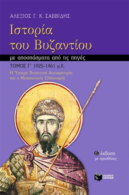 ΙΣΤΟΡΙΑ ΤΟΥ ΒΥΖΑΝΤΙΟΥ Γ'ΤΟΜ. 1025-1461 Μ.Χ Η ΥΣΤΕΡΗ ΒΥΖΑΝΤΙΝΗ ΑΥΤΟΚΡΑΤΟΡΙΑ