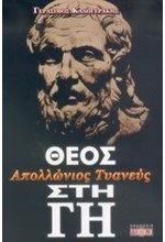 ΑΠΟΛΛΩΝΙΟΣ ΤΥΑΝΕΥΣ