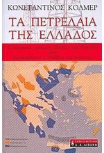 ΤΑ ΠΕΤΡΕΛΑΙΑ ΤΗΣ ΕΛΛΑΔΟΣ Ο ΑΚΗΡΥΚΤΟΣ ΠΟΛΕΜΟΣ ΕΛΛΑΔΟΣ ΚΑΙ ΤΟΥΡΚΙΑΣ