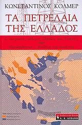 ΤΑ ΠΕΤΡΕΛΑΙΑ ΤΗΣ ΕΛΛΑΔΟΣ Ο ΑΚΗΡΥΚΤΟΣ ΠΟΛΕΜΟΣ ΕΛΛΑΔΟΣ ΚΑΙ ΤΟΥΡΚΙΑΣ