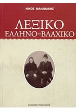 ΛΕΞΙΚΟ ΕΛΛΗΝΟ-ΒΛΑΧΙΚΟ