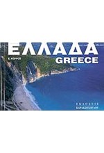 ΕΛΛΑΔΑ-GREECE