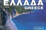 ΕΛΛΑΔΑ-GREECE