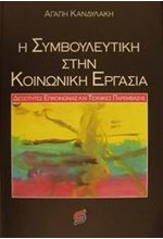 Η ΣΥΜΒΟΥΛΕΥΤΙΚΗ ΣΤΗΝ ΚΟΙΝΩΝΙΚΗ ΕΡΓΑΣΙΑ: ΔΕΞΙΟΤΗΤΕΣ ΕΠΙΚΟΙΝΩΝΙΑΣ ΚΑΙ ΤΕΧΝΙΚΕΣ Π