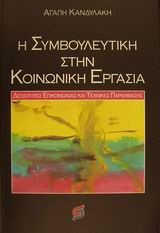 Η ΣΥΜΒΟΥΛΕΥΤΙΚΗ ΣΤΗΝ ΚΟΙΝΩΝΙΚΗ ΕΡΓΑΣΙΑ: ΔΕΞΙΟΤΗΤΕΣ ΕΠΙΚΟΙΝΩΝΙΑΣ ΚΑΙ ΤΕΧΝΙΚΕΣ Π