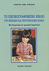 ΤΟ ΕΙΚΟΝΟΓΡΑΦΗΜΕΝΟ ΒΙΒΛΙΟ ΣΤΗ ΝΗΠΙΑΚΗ ΚΑΙ ΠΡΩΤΟΣΧΟΛΙΚΗ ΗΛΙΚΙΑ