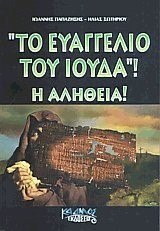 ΤΟ ΕΥΑΓΓΕΛΙΟ ΤΟΥ ΙΟΥΔΑ - Η ΑΛΗΘΕΙΑ