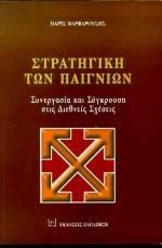 ΣΤΡΑΤΗΓΙΚΗ ΤΩΝ ΠΑΙΓΝΙΩΝ