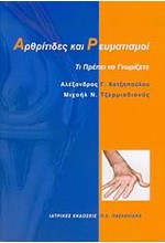 ΑΡΘΡΙΤΙΔΕΣ ΚΑΙ ΡΕΥΜΑΤΙΣΜΟΙ