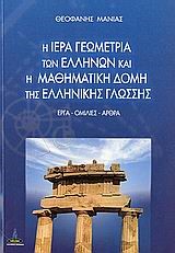 Η ΙΕΡΑ ΓΕΩΜΕΤΡΙΑ ΤΩΝ ΕΛΛΗΝΩΝ ΚΑΙ Η ΜΑΘΗΜΑΤΙΚΗ ΔΟΜΗ