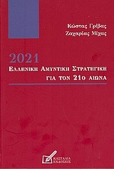 2021 ΕΛΛΗΝΙΚΗ ΑΜΥΝΤΙΚΗ ΣΤΡΑΤΗΓΙΚΗ ΓΙΑ ΤΟΝ 21Ο ΑΙΩΝΑ