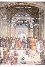 Η ΚΡΙΤΙΚΗ ΤΟΥ ΓΕΩΡΓΙΟΥ ΤΡΑΠΕΖΟΥΝΤΙΟΥ ΣΤΗΝ ΑΡΙΣΤΟΤΕΛΙΚΗ ΚΑΙ ΠΛΑΤΩΝΙΚΗ ΦΙΛΟΣΟΦΙΑ