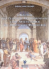 Η ΚΡΙΤΙΚΗ ΤΟΥ ΓΕΩΡΓΙΟΥ ΤΡΑΠΕΖΟΥΝΤΙΟΥ ΣΤΗΝ ΑΡΙΣΤΟΤΕΛΙΚΗ ΚΑΙ ΠΛΑΤΩΝΙΚΗ ΦΙΛΟΣΟΦΙΑ