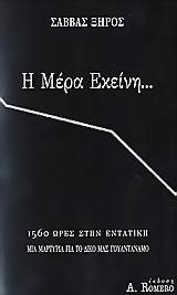 Η ΜΕΡΑ ΕΚΕΙΝΗ