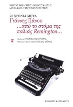 25 ΧΡΟΝΙΑ ΜΕΤΑ ΓΙΑΝΝΗΣ ΠΑΝΟΥ ΑΠΟ ΤΟ ΣΤΟΜΑ ΤΗΣ ΠΑΛΙΑΣ REMINGTON