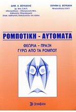 ΡΟΜΠΟΤΙΚΗ ΑΥΤΟΜΑΤΑ ΘΕΩΡΙΑ ΠΡΑΞΗ ΓΥΡΩ ΑΠΟ ΤΑ ΡΟΜΠΟΤ