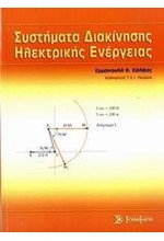 ΣΥΣΤΗΜΑΤΑ ΔΙΑΚΙΝΗΣΗΣ ΗΛΕΚΤΡΙΚΗΣ ΕΝΕΡΓΕΙΑΣ