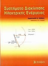 ΣΥΣΤΗΜΑΤΑ ΔΙΑΚΙΝΗΣΗΣ ΗΛΕΚΤΡΙΚΗΣ ΕΝΕΡΓΕΙΑΣ