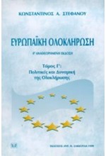 ΕΥΡΩΠΑΙΚΗ ΟΛΟΚΛΗΡΩΣΗ-ΤΟΜΟΣ 3