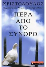 ΠΕΡΑ ΑΠΟ ΤΟ ΣΥΝΟΡΟ