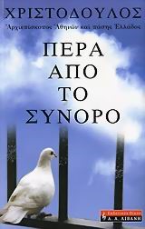 ΠΕΡΑ ΑΠΟ ΤΟ ΣΥΝΟΡΟ