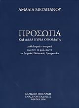 ΠΡΟΣΩΠΑ ΚΑΙ ΑΛΛΑ ΚΥΡΙΑ ΟΝΟΜΑΤΑ ΤΗΣ ΑΡΧΑΙΑΣ ΓΡΑΜΜΑΤΕΙΑΣ