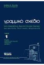 ΓΡΑΜΜΙΚΟ ΣΧΕΔΙΟ ΓΙΑ ΥΠΟΨΗΦΙΟΥΣ ΑΡΧΙΤΕΚΤΟΝΙΚΩΝ ΣΧΟΛΩΝ 1Ο