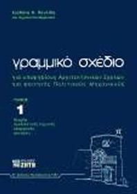 ΓΡΑΜΜΙΚΟ ΣΧΕΔΙΟ ΓΙΑ ΥΠΟΨΗΦΙΟΥΣ ΑΡΧΙΤΕΚΤΟΝΙΚΩΝ ΣΧΟΛΩΝ 1Ο