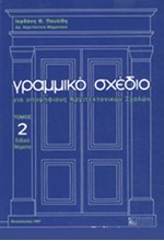 ΓΡΑΜΜΙΚΟ ΣΧΕΔΙΟ ΓΙΑ ΥΠΟΨΗΦΙΟΥΣ ΑΡΧΙΤΕΚΤΟΝΙΚΩΝ ΣΧΟΛΩΝ 2Ο