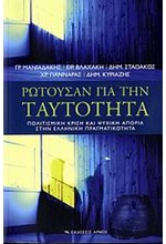 ΡΩΤΟΥΣΑΝ ΓΙΑ ΤΗΝ ΤΑΥΤΟΤΗΤΑ