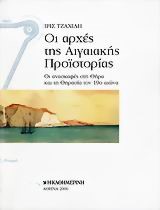 ΟΙ ΑΡΧΕΣ ΤΗΣ ΑΙΓΑΙΑΚΗΣ ΠΡΟΙΣΤΟΡΙΑΣ ΟΙ ΑΝΑΣΚΑΦΕΣ ΣΤΗ ΘΗΡΑ ΚΑΙ ΤΗ ΘΗΡΑΣΙΑ ΤΟΝ 19Ο