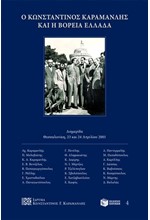 Ο ΚΩΝΣΤΑΝΤΙΝΟΣ ΚΑΡΑΜΑΝΛΗΣ ΚΑΙ Η ΒΟΡΕΙΑ ΕΛΛΑΔΑ