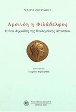 ΑΡΣΙΝΟΗ Η ΦΙΛΑΔΕΛΦΟΣ