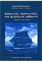 ΔΙΔΑΚΤΙΚΕΣ ΠΡΟΣΕΓΓΙΣΕΙΣ ΣΤΑ ΦΙΛΟΛΟΓΙΚΑ ΜΑΘΗΜΑΤΑ ΘΕΩΡΙΑ ΚΑΙ ΠΡΑΞΗ